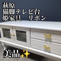 【美品】テレビ台 ローボード 脚付き 姫家具 白家具 リボン 猫脚 テレビラック 美品】テレビ台 ローボード 脚付き 姫家具 白家具 リボン 猫脚 テレビ
