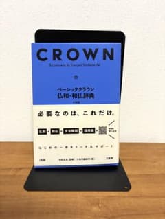 ベーシッククラウン仏和・和仏辞典 小型版のサムネイル
