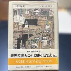 ちくま日本文学全集 中野好夫 筑摩書房 - メルカリ