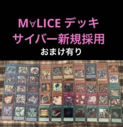 遊戯王　M∀LICE マリス　デッキ　バックアップイグニスター　コードオブソウル 遊戯王 M∀LICE マリス デッキ バックアップイグニスター コードオブ