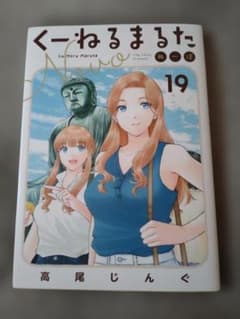 くーねるまるた 19巻 高尾じんぐ