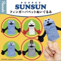 パペットスンスン　フィンガーパペットぬいぐるみのサムネイル