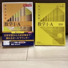 新課程 チャート式解法と演習数学Ⅰ+Aのサムネイル