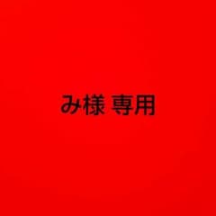 ☆み様 専用☆ スタイのサムネイル