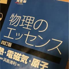 物理のエッセンス熱・電磁気・原子のサムネイル