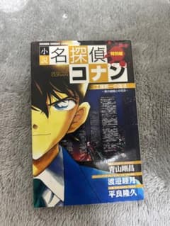 小説 名探偵コナン 工藤新一の復活 黒の組織との対決のサムネイル