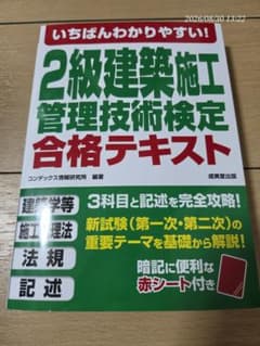 いちばんわかりやすい！2級建築施工管理技術検定合格テキスト【当日発送します】のサムネイル