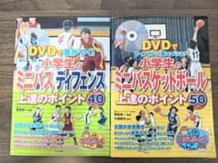 DVDで差がつく！小学生のミニバス上達のポイント 2冊セットのサムネイル