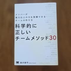 メンバーが実力以上の力を発揮できるチームの作り方 科学的に正しいチームメソッドのサムネイル