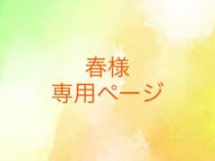 春様専用ページのサムネイル
