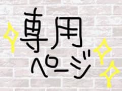 しゃなま様専用ページのサムネイル