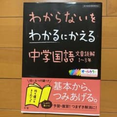 わからないをわかるにかえる 1 中学国語1～3のサムネイル