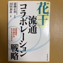 花王流通コラボレーション戦略 : 高収益をあげ続けるビジネスモデルのサムネイル