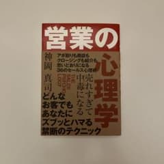 売れすぎて中毒になる 営業の心理学のサムネイル