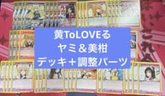 ユニアリ ToLOVEる ヤミ 結城美柑 デッキ 調整パーツつき 金色の闇