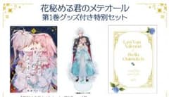 花秘める君のメテオール 1特装版 アクリルスタンド リーフレット