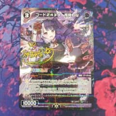 WIXOSS　ウィクロス コード2434 夜見れな　サイン入りのサムネイル