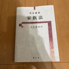 基本講義 家族法 大杉麻美のサムネイル