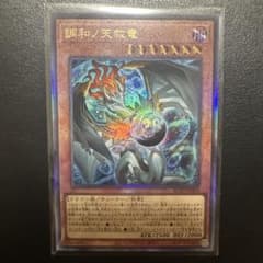 遊戯王OCG 調和ノ天救竜　レリーフのサムネイル