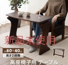 高座椅子用テーブル 約80×40cm - メルカリ
