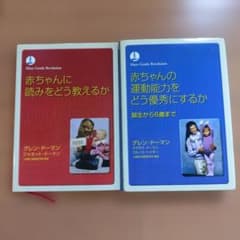 グレン・ドーマン 育児書 2冊セット - メルカリ