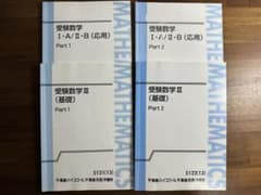 受験数学 I・A/II・B(応用)Part 1 2 Ⅲ（基礎)Part 1  2のサムネイル