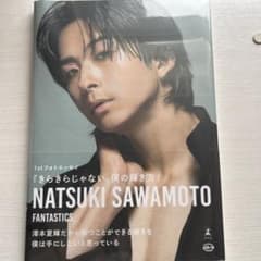 澤本夏輝 1stフォトエッセイ『きらきらじゃない、僕の輝き方』②