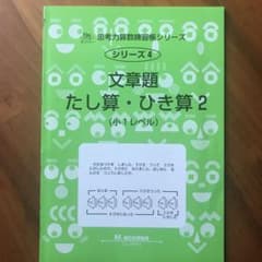 文章題たし算・ひき算 : 小1レベル 2のサムネイル
