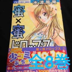 蜜×蜜ドロップス全8巻★本のサムネイル