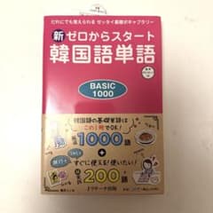 新ゼロからスタート韓国語単語BASIC1000のサムネイル