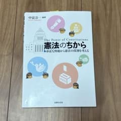 憲法のちから 中宮公一著のサムネイル