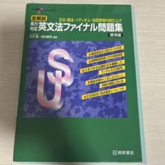 実力判定 英文法ファイナル問題集 標準編 桐原書店のサムネイル