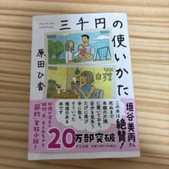 中公文庫 三千円の使いかたのサムネイル