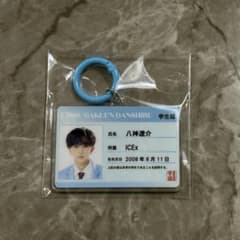 エビライ2026 学生証キーホルダー ICEx 八神遼介のサムネイル