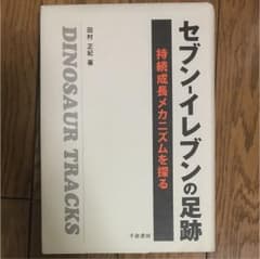 セブンイレブンの足跡のサムネイル