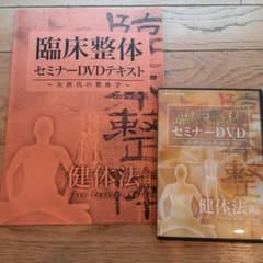 臨床整体 セミナーDVD (テキスト付)～次世代の整体学～ 健体法編 宮川