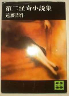 第二怪奇小説集 遠藤周作 講談社文庫のサムネイル
