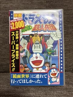 映画ドラえもん のび太と鉄人兵団 DVDのサムネイル