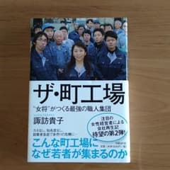 ザ・町工場 「女将」がつくる最強の職人集団のサムネイル