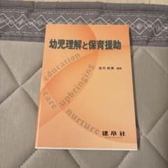 幼児理解と保育援助 建帛社のサムネイル
