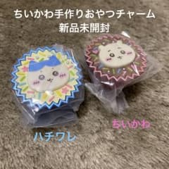 ちいかわ手作りおやつチャームのサムネイル