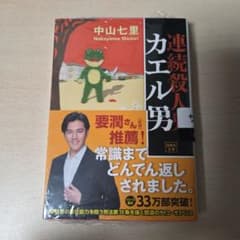 【サイン本】連続殺人カエル男 中山七里のサムネイル