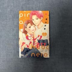 ピンクとハバネロ　10巻のサムネイル