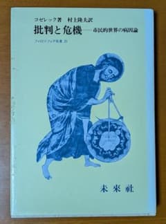 コゼレック『批判と危機 ー 市民的社会の病因論』（未来社） - メルカリ