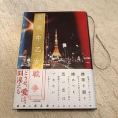 真夜中乙女戦争のサムネイル
