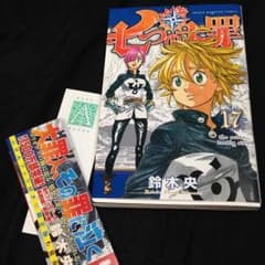 最新巻☆コミック 七つの大罪 17巻のサムネイル
