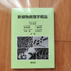 新植物病理学概論のサムネイル