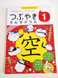 つぶやきかん字ドリル 小学1年生のサムネイル
