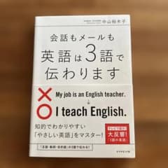 会話もメールも英語は3語で伝わりますのサムネイル
