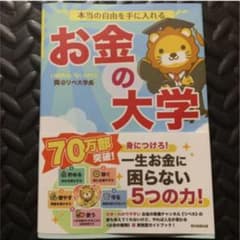 本当の自由を手に入れる お金の大学のサムネイル
